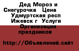 Дед Мороз и Снегурочка › Цена ­ 300 - Удмуртская респ., Ижевск г. Услуги » Организация праздников   